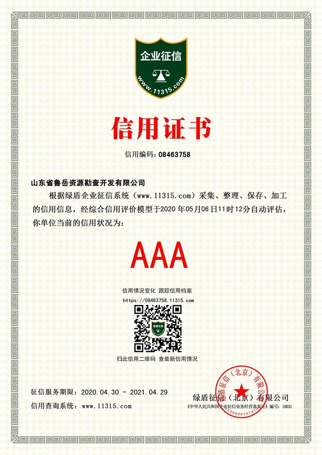 工程地質(zhì)綜合甲級/山東省魯岳資源勘查開發(fā)有限公司！(圖4)