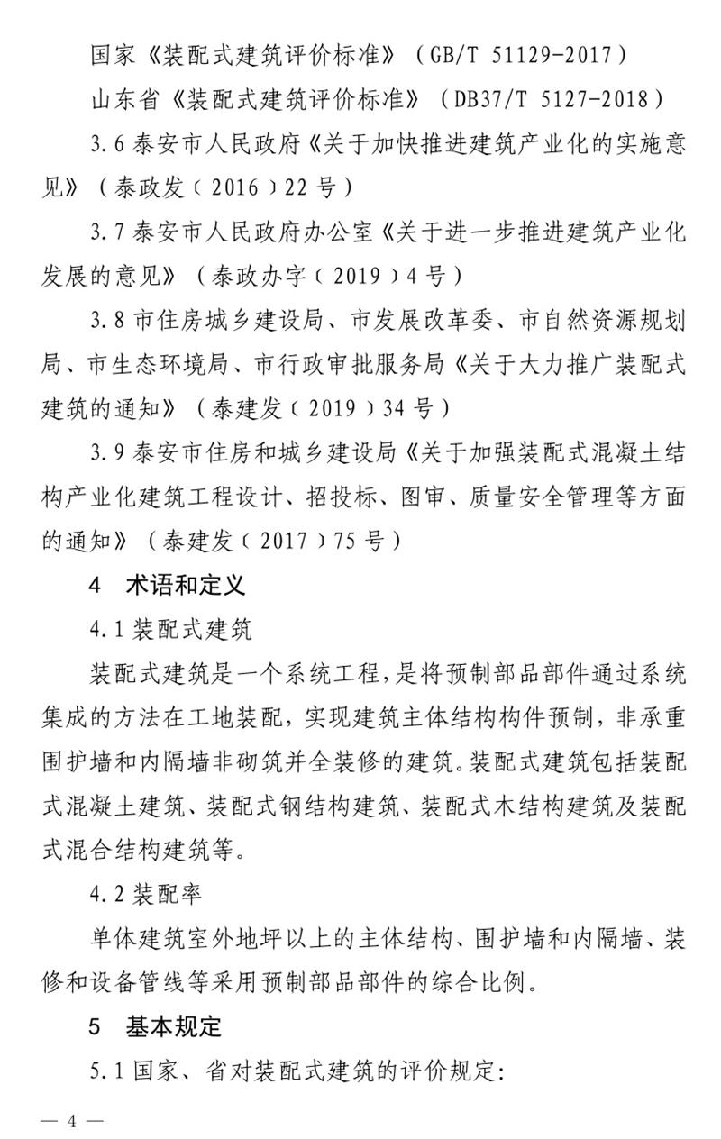 《泰安市推廣裝配式建筑工作導則》發(fā)布！(圖4)