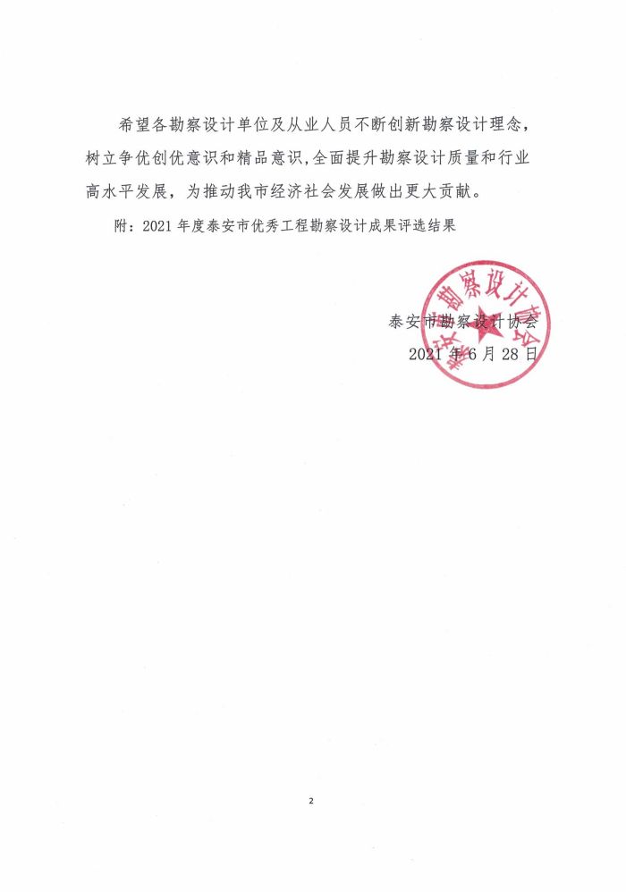 關(guān)于公布2021年度泰安市優(yōu)秀工程勘察設計成果評選結果的通知(圖2)