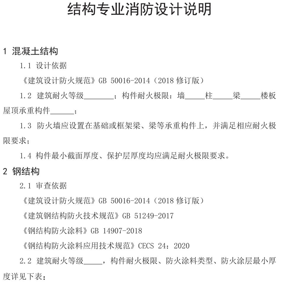 結構專(zhuān)業(yè)消防設計說(shuō)明（范文）(圖1)