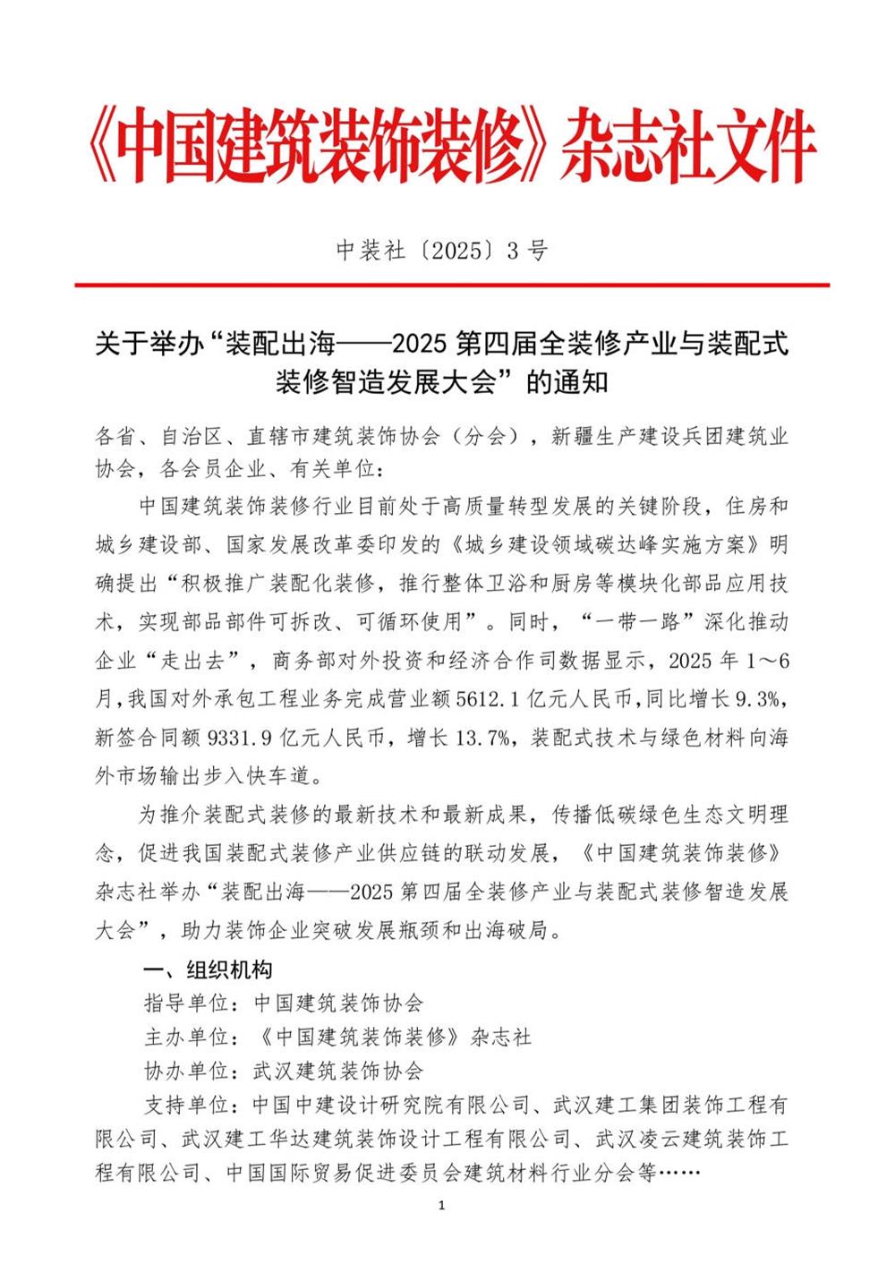 10月30日國(guó)內(nèi)盛會(huì)：展示裝配裝修新成就，分享出海案例！(圖1)