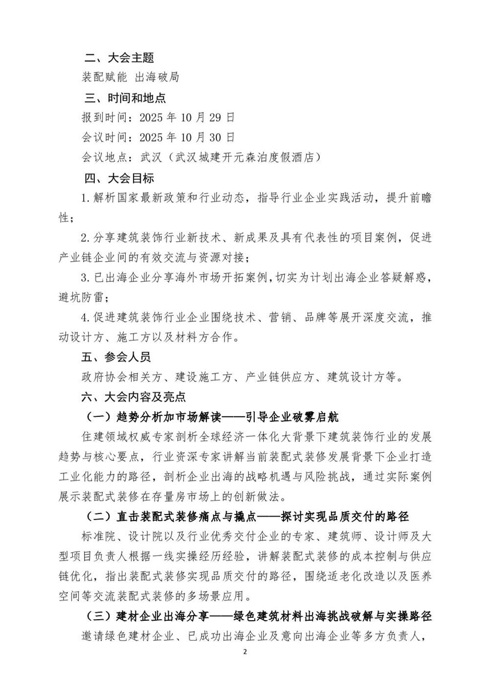 10月30日國(guó)內(nèi)盛會(huì)：展示裝配裝修新成就，分享出海案例！(圖2)