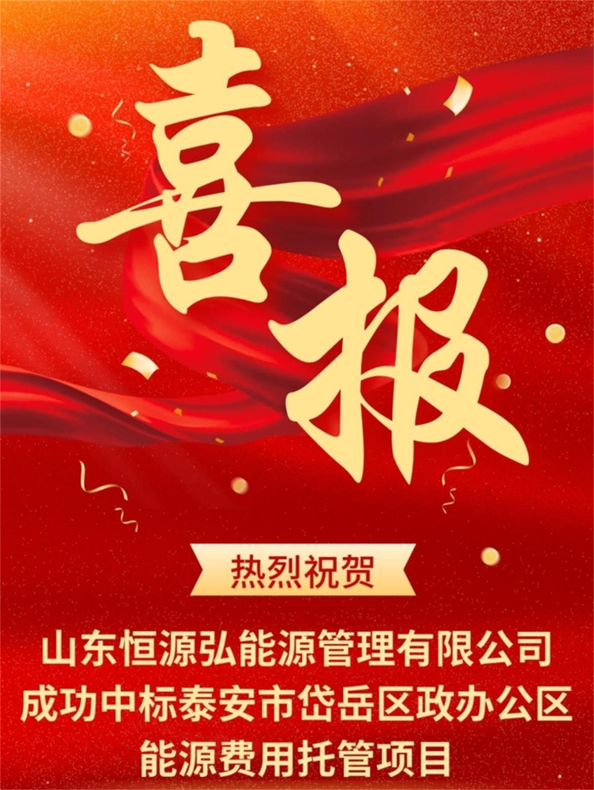 中標(biāo)“岱岳區(qū)行政辦公區(qū)”能源費(fèi)用托管項(xiàng)目：山東恒源弘能管理有限公司(圖1)